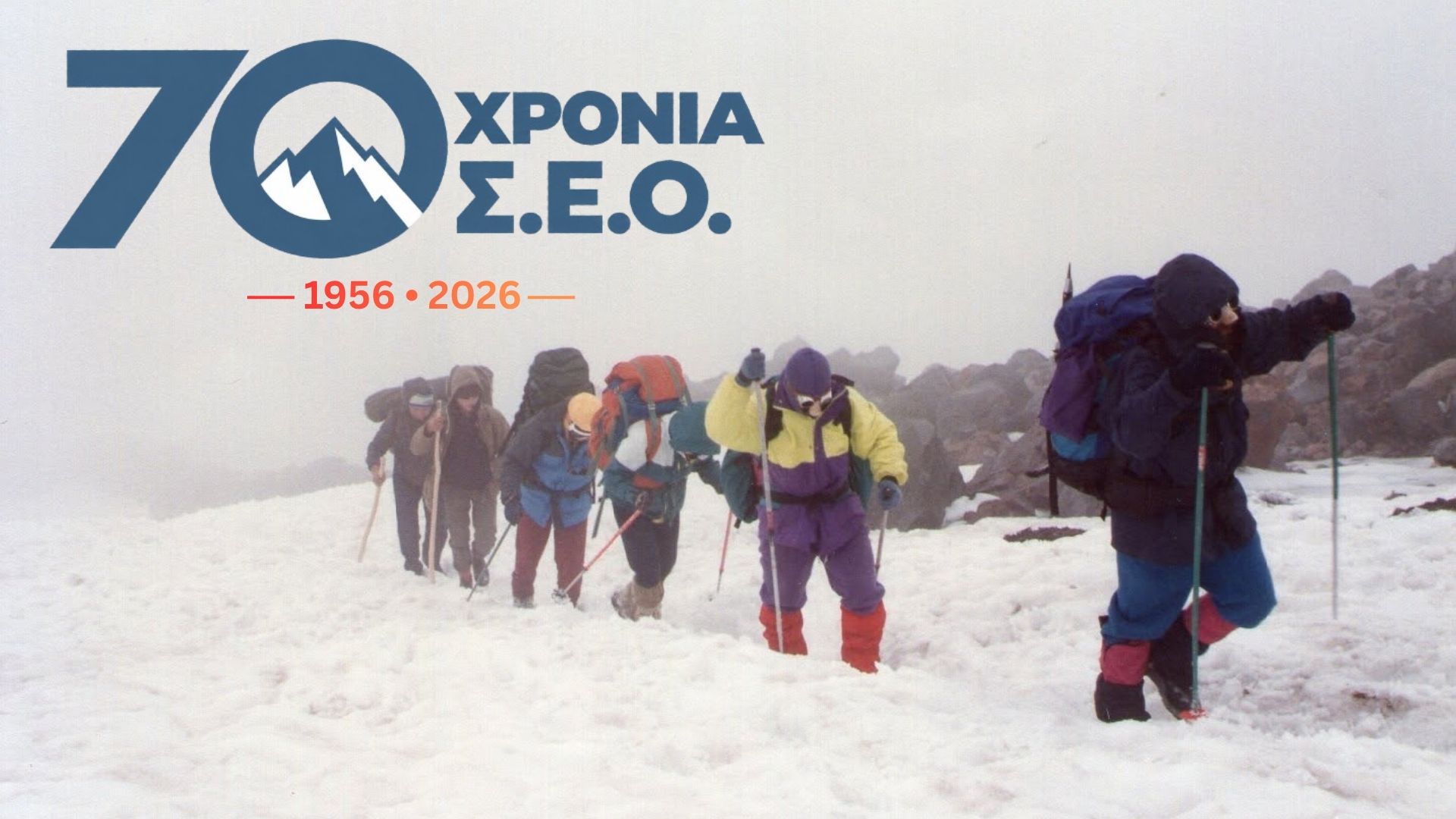 70 χρόνια Σύνδεσμος Ελλήνων Ορειβατών – Επετειακή εκδήλωση